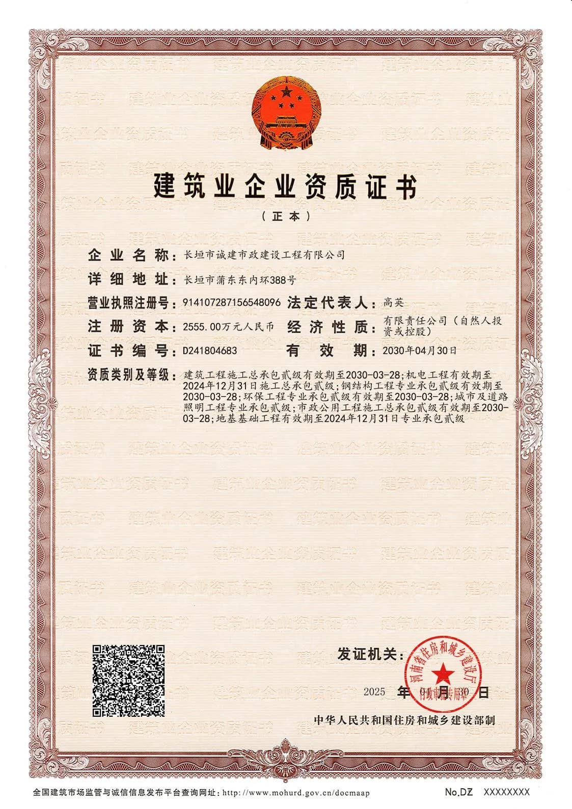 建筑业企业资质证书