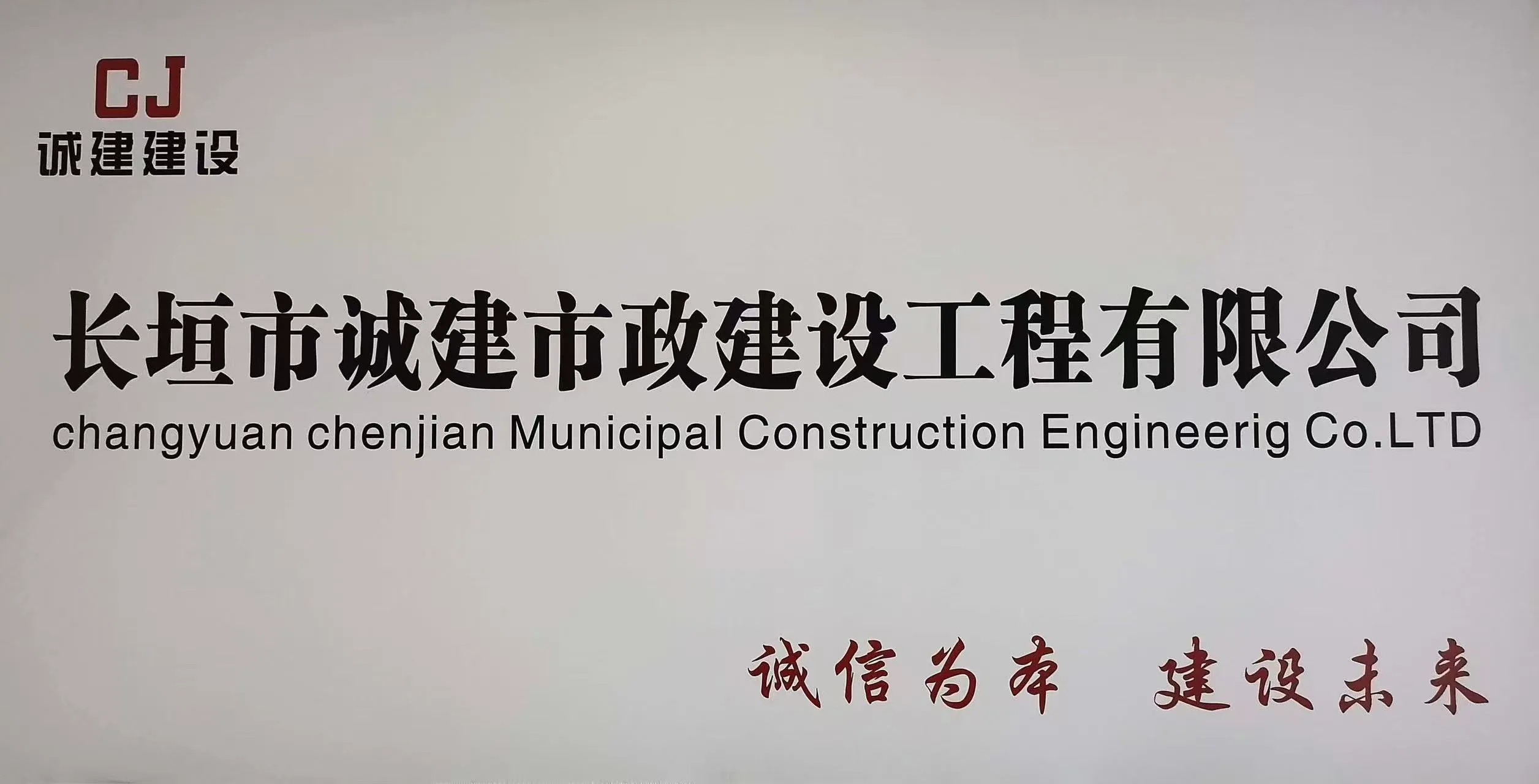 长垣市诚建市政建设工程有限公司办公大楼招牌 - Company Signboard